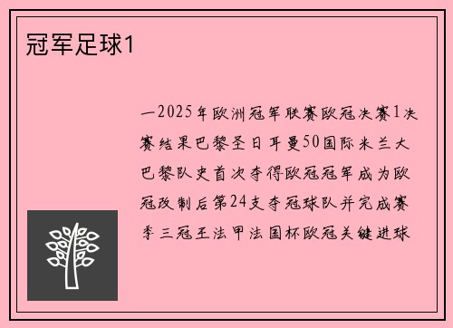 冠军足球1