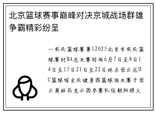 北京篮球赛事巅峰对决京城战场群雄争霸精彩纷呈