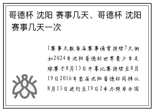 哥德杯 沈阳 赛事几天、哥德杯 沈阳 赛事几天一次