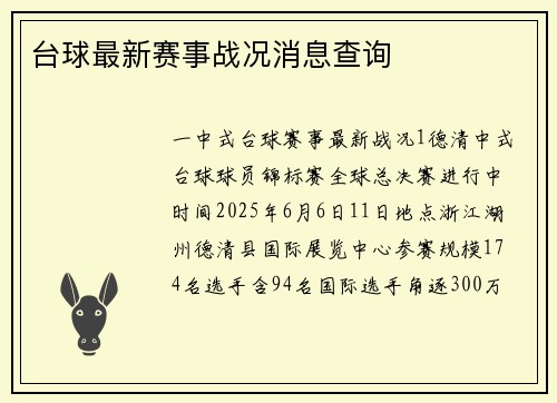 台球最新赛事战况消息查询