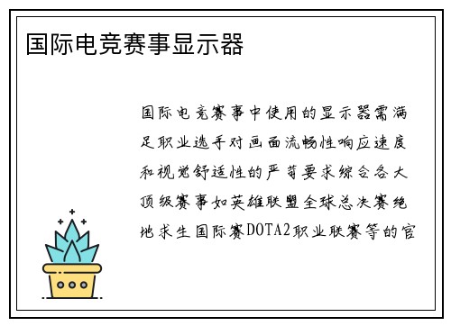 国际电竞赛事显示器