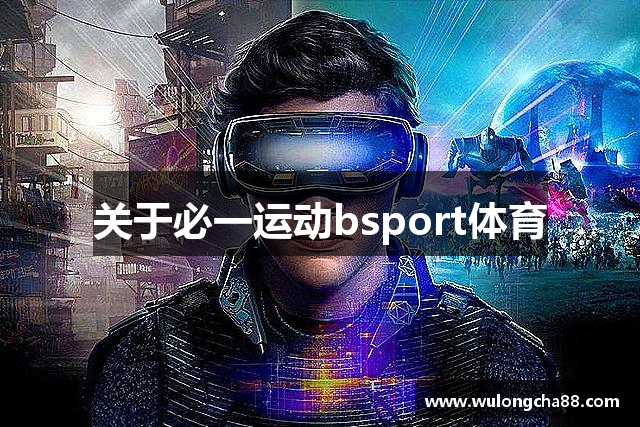 关于必一运动bsport体育