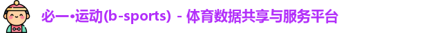 必一·运动(b-sports) - 体育数据共享与服务平台